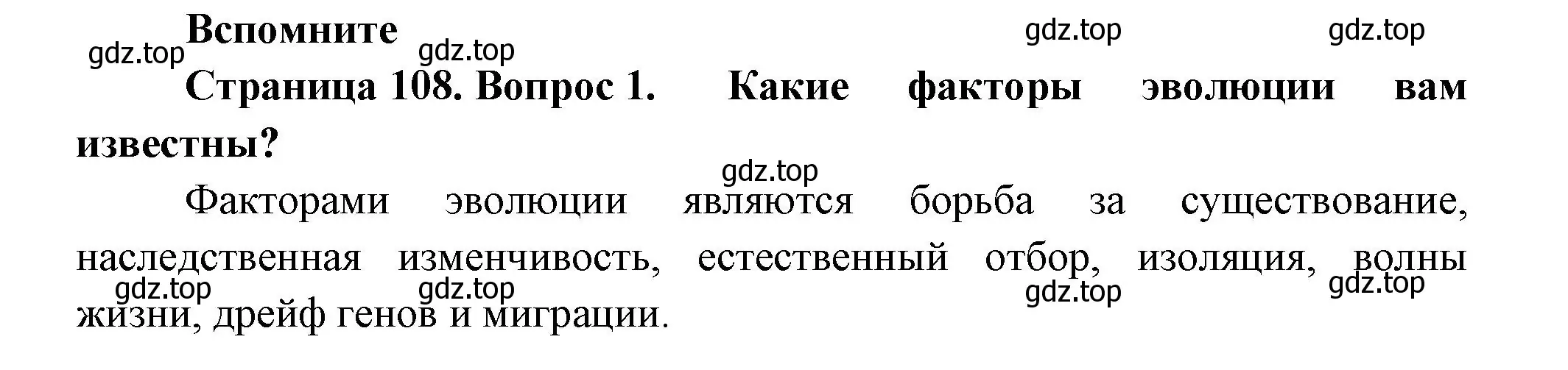 Решение номер 1 (страница 108) гдз по биологии 11 класс Пасечник, Каменский, учебник