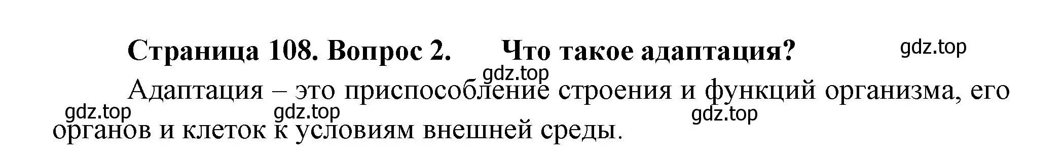 Решение номер 2 (страница 108) гдз по биологии 11 класс Пасечник, Каменский, учебник