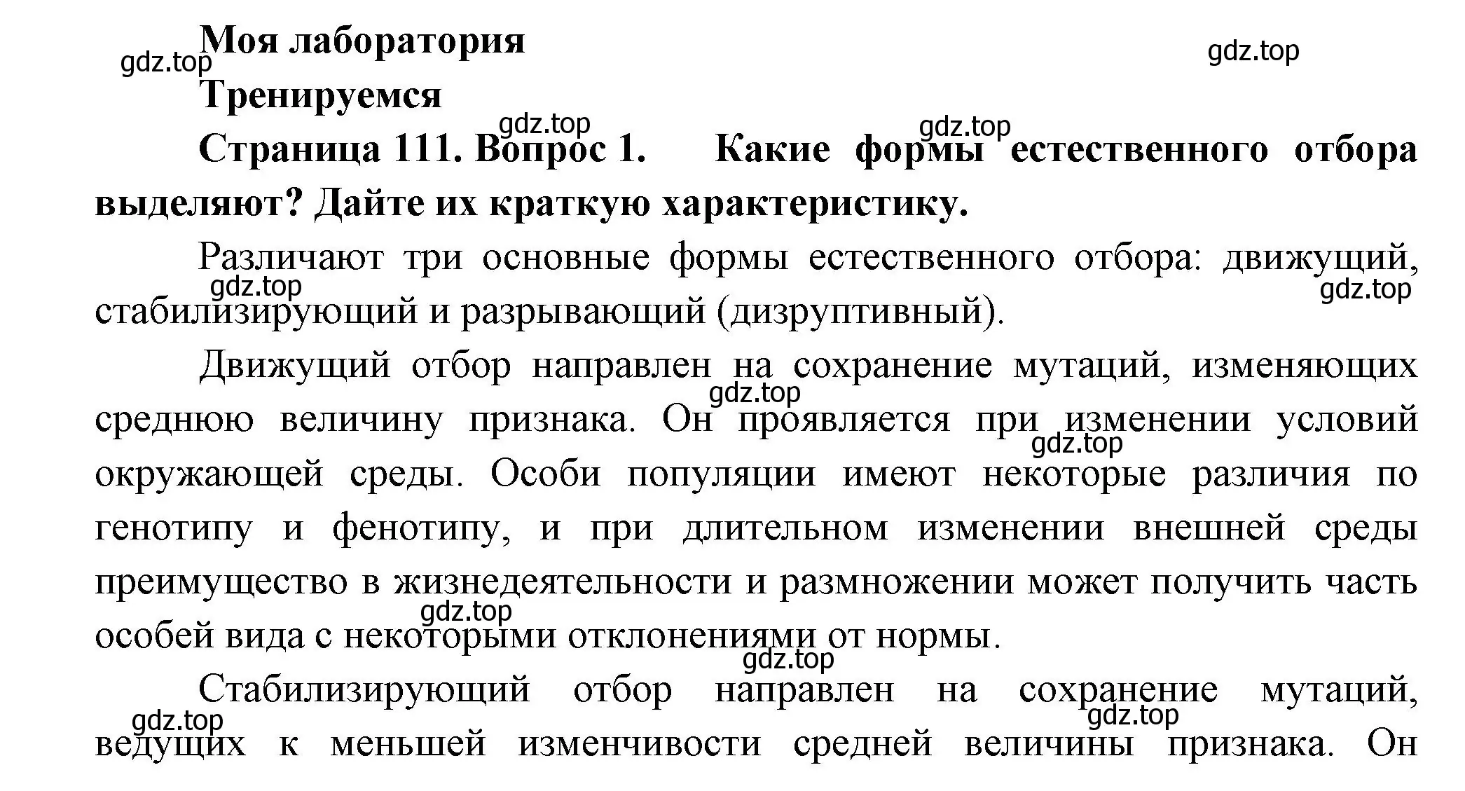 Решение номер 1 (страница 111) гдз по биологии 11 класс Пасечник, Каменский, учебник