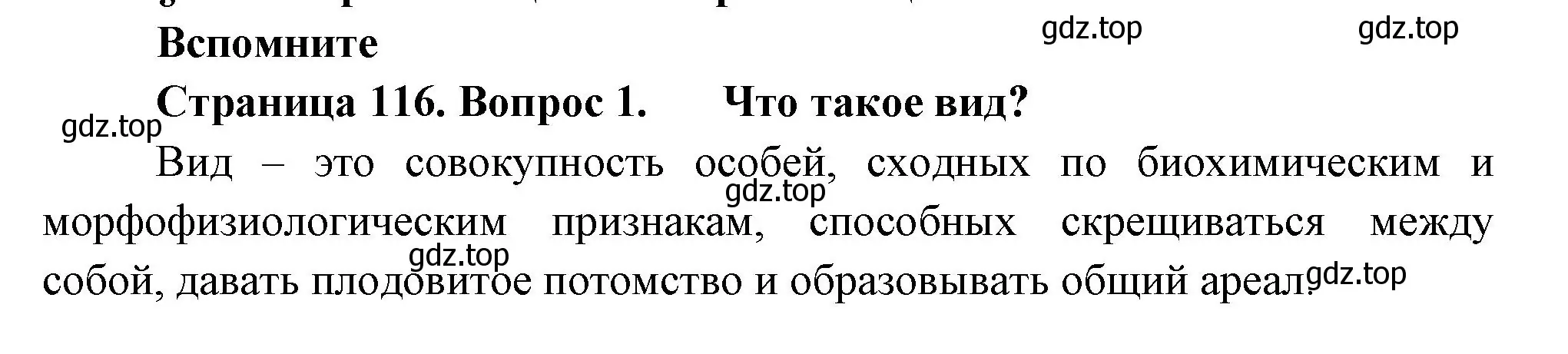 Решение номер 1 (страница 116) гдз по биологии 11 класс Пасечник, Каменский, учебник