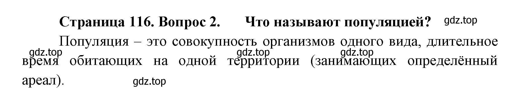 Решение номер 2 (страница 116) гдз по биологии 11 класс Пасечник, Каменский, учебник