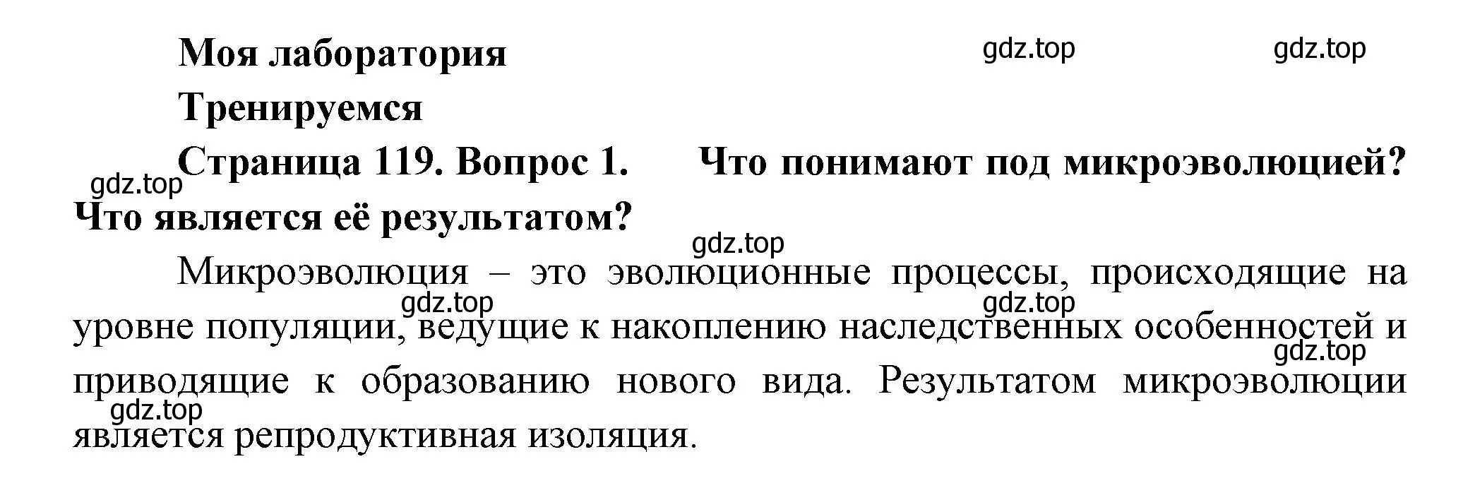 Решение номер 1 (страница 119) гдз по биологии 11 класс Пасечник, Каменский, учебник