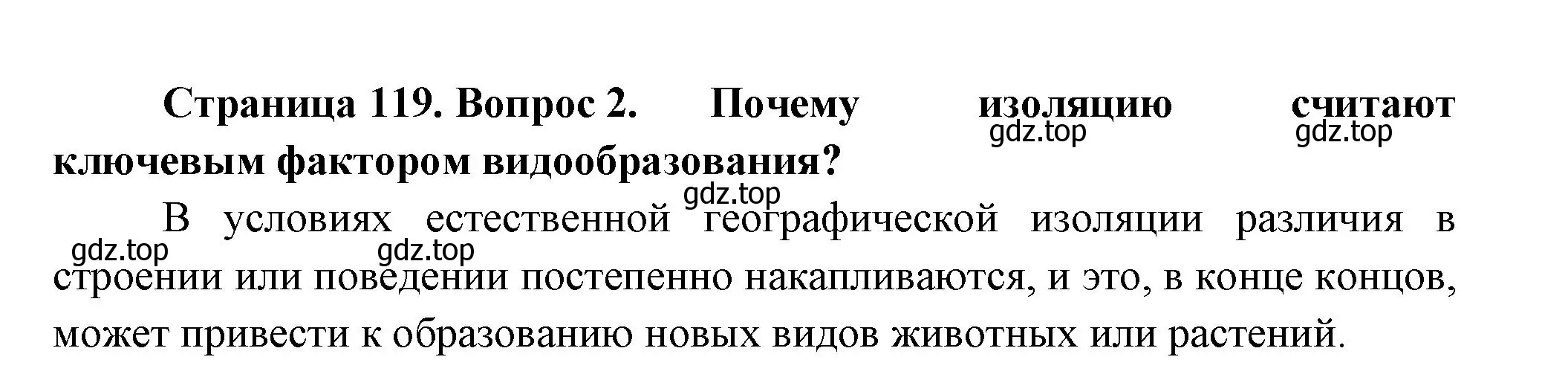 Решение номер 2 (страница 119) гдз по биологии 11 класс Пасечник, Каменский, учебник