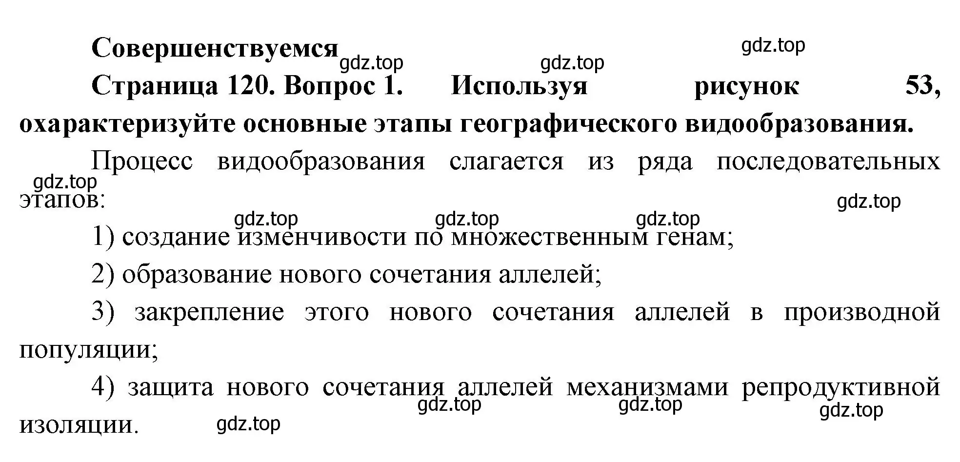 Решение номер 1 (страница 120) гдз по биологии 11 класс Пасечник, Каменский, учебник