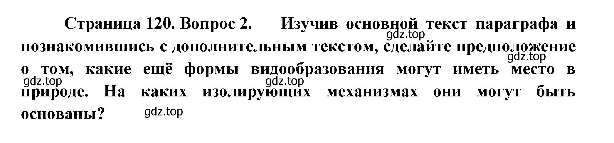 Решение номер 2 (страница 120) гдз по биологии 11 класс Пасечник, Каменский, учебник