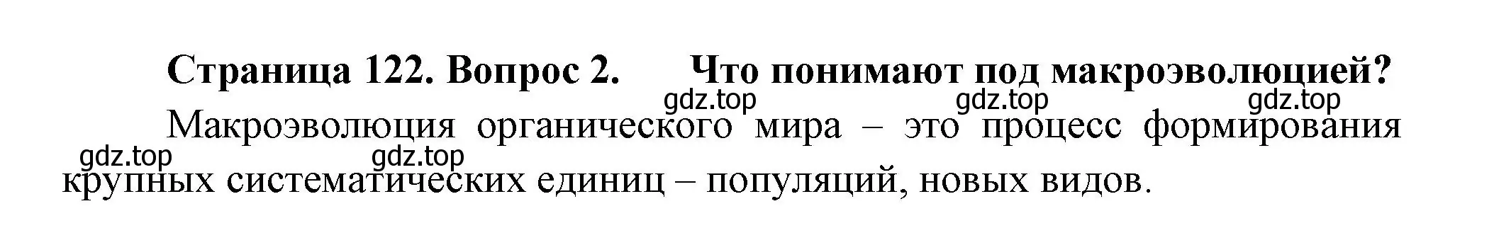 Решение номер 2 (страница 122) гдз по биологии 11 класс Пасечник, Каменский, учебник