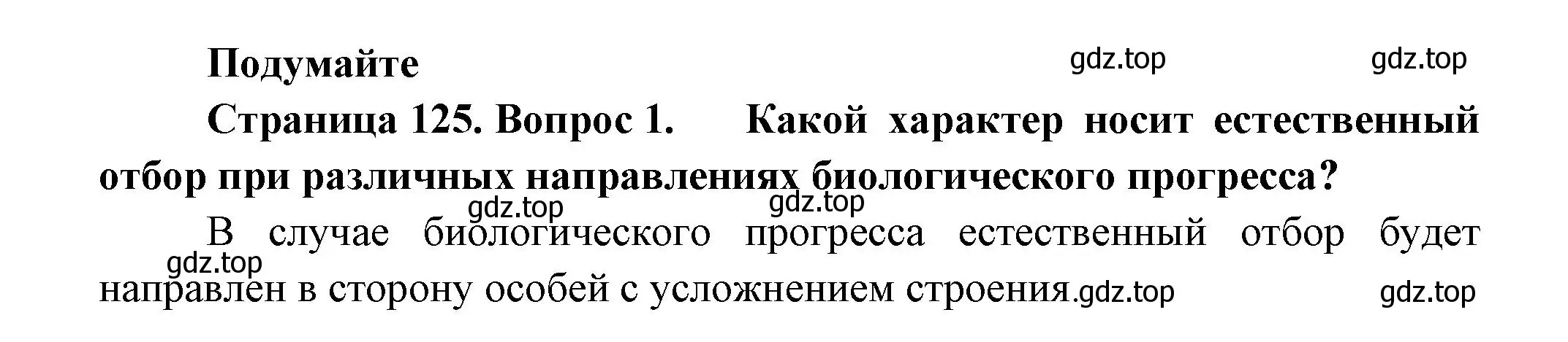 Решение номер 1 (страница 125) гдз по биологии 11 класс Пасечник, Каменский, учебник