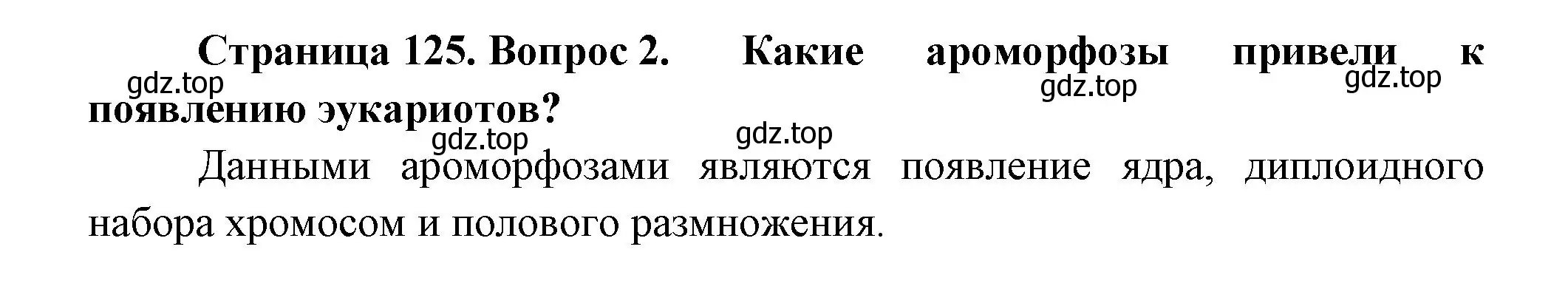 Решение номер 2 (страница 125) гдз по биологии 11 класс Пасечник, Каменский, учебник