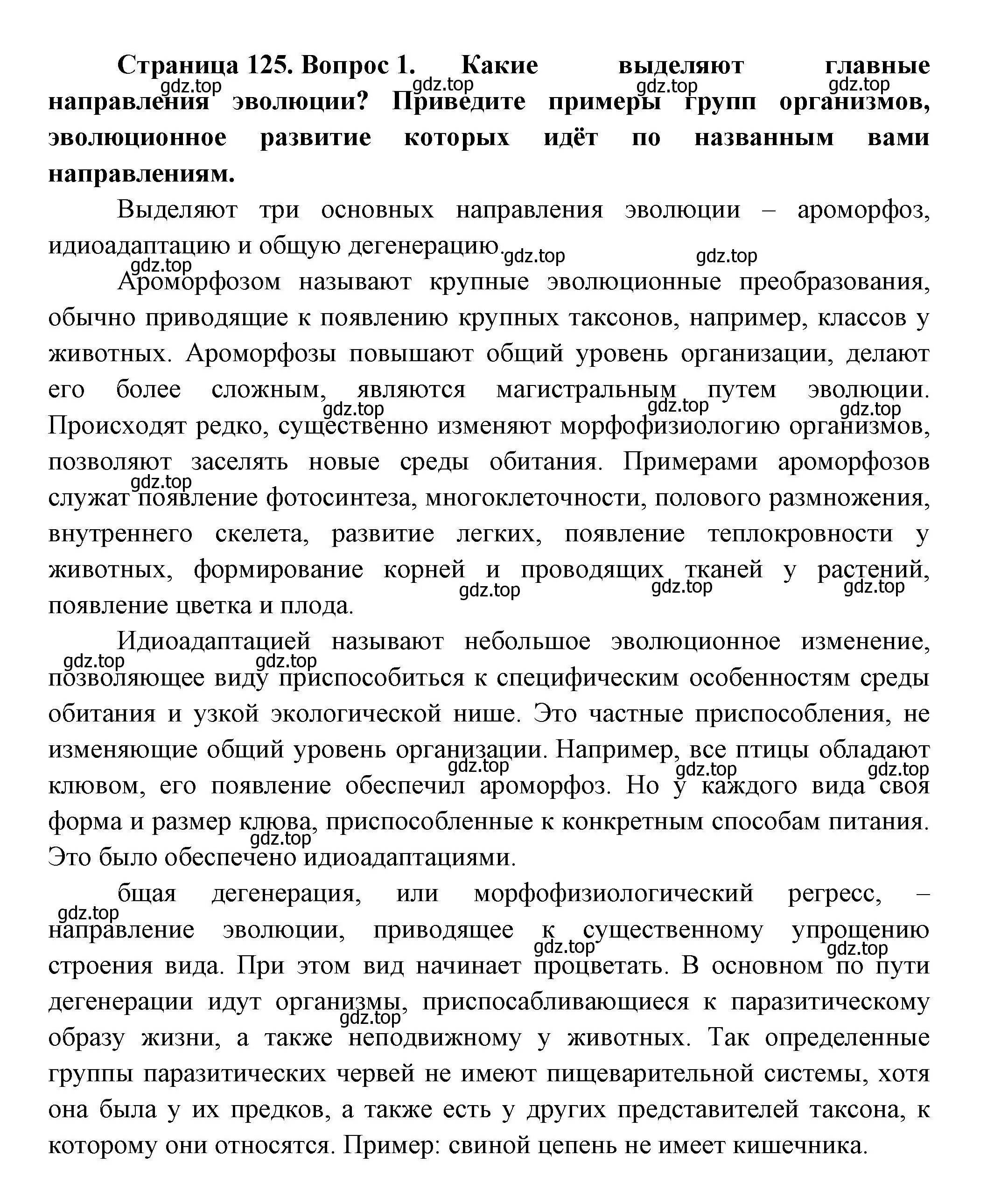 Решение номер 1 (страница 125) гдз по биологии 11 класс Пасечник, Каменский, учебник