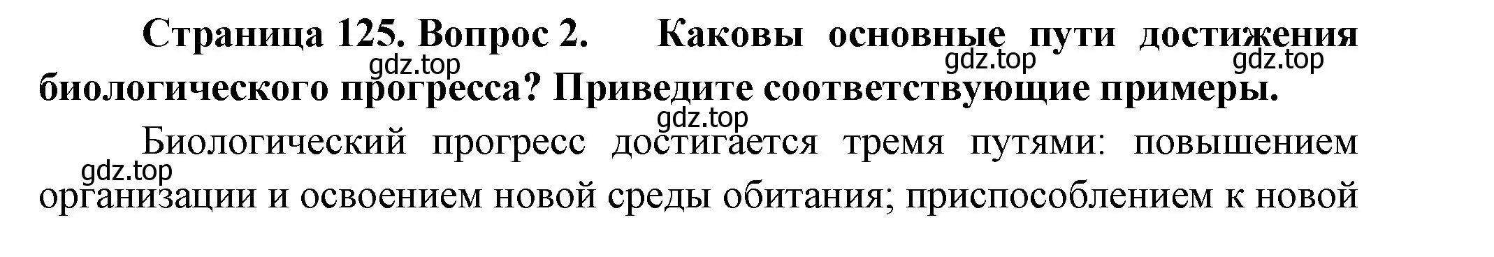 Решение номер 2 (страница 125) гдз по биологии 11 класс Пасечник, Каменский, учебник