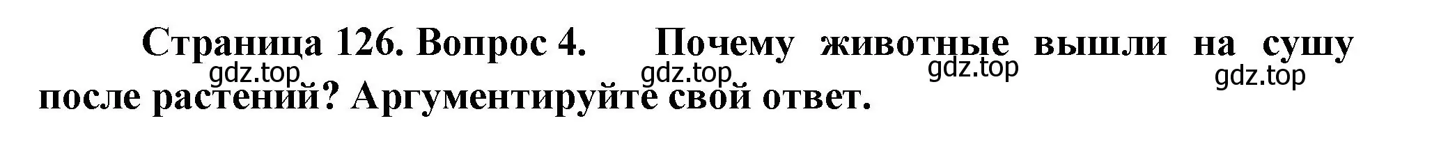 Решение номер 4 (страница 126) гдз по биологии 11 класс Пасечник, Каменский, учебник