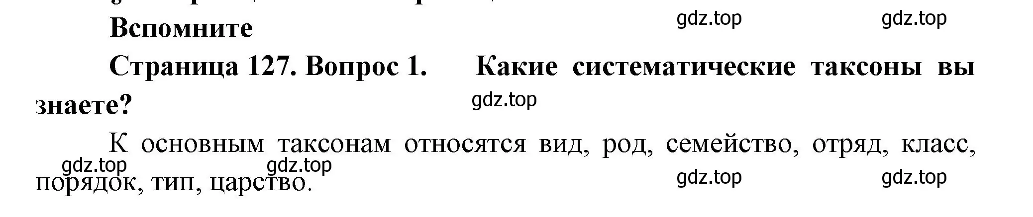 Решение номер 1 (страница 127) гдз по биологии 11 класс Пасечник, Каменский, учебник