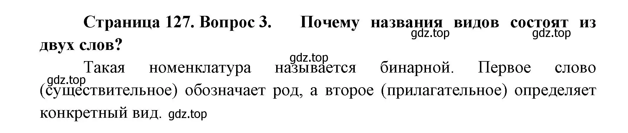 Решение номер 3 (страница 127) гдз по биологии 11 класс Пасечник, Каменский, учебник