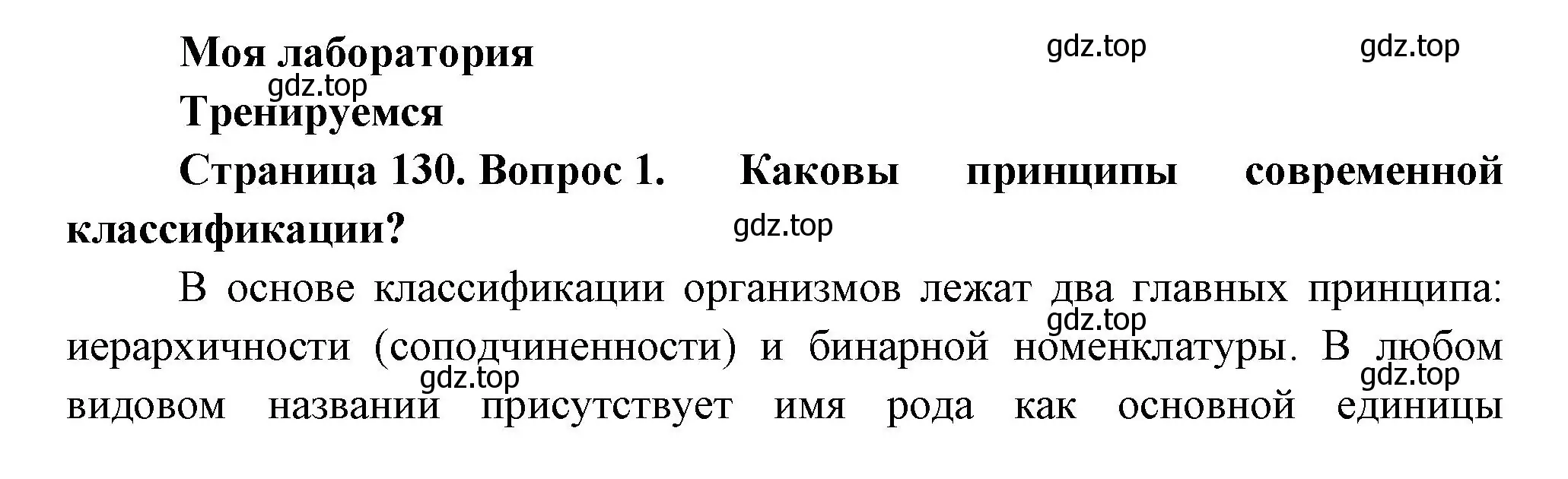 Решение номер 1 (страница 130) гдз по биологии 11 класс Пасечник, Каменский, учебник