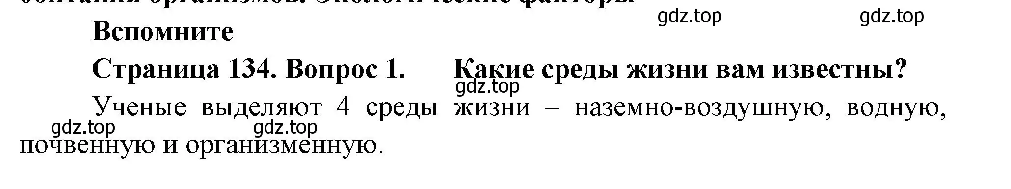 Решение номер 1 (страница 134) гдз по биологии 11 класс Пасечник, Каменский, учебник