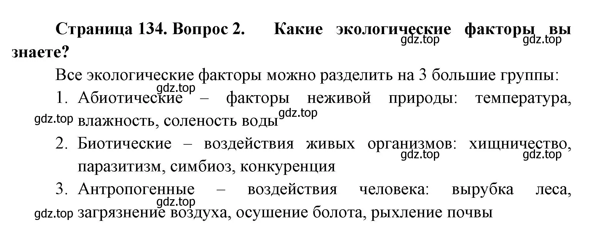 Решение номер 2 (страница 134) гдз по биологии 11 класс Пасечник, Каменский, учебник