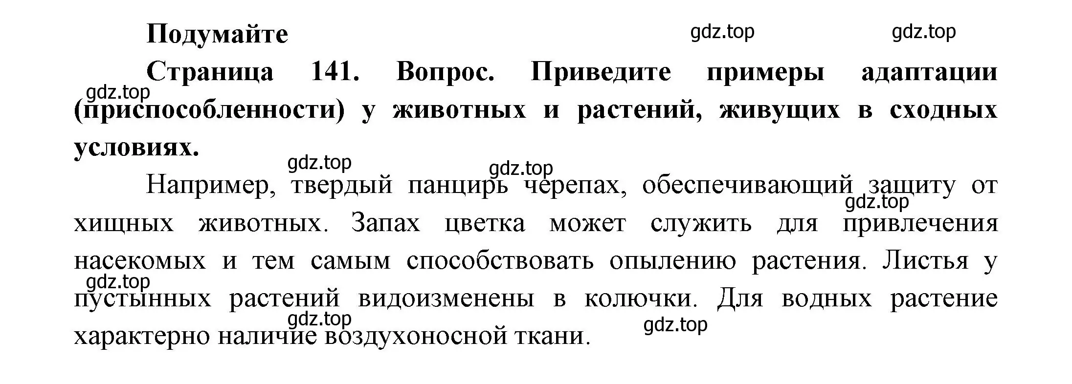 Решение номер 1 (страница 141) гдз по биологии 11 класс Пасечник, Каменский, учебник