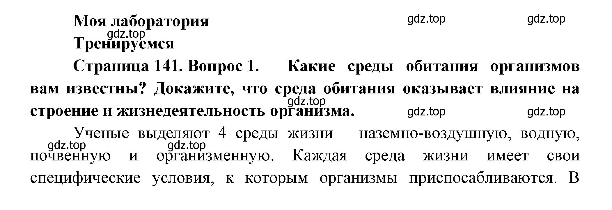 Решение номер 1 (страница 141) гдз по биологии 11 класс Пасечник, Каменский, учебник