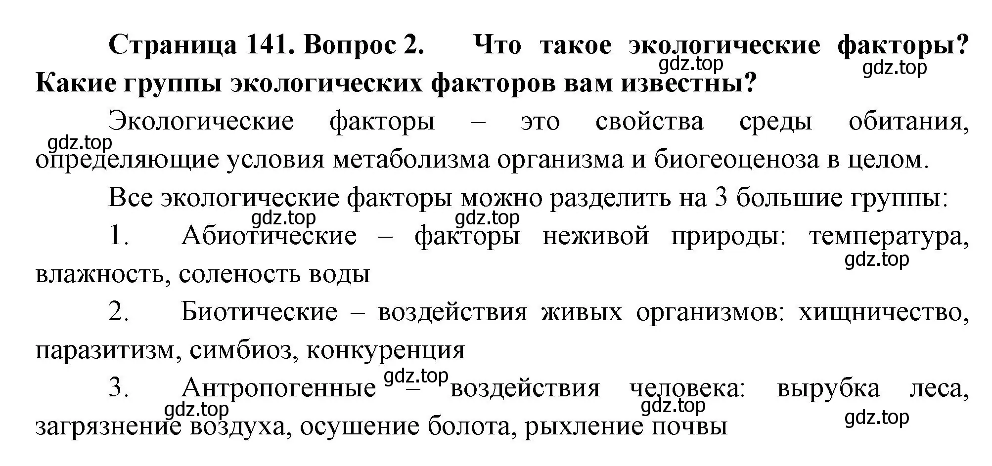 Решение номер 2 (страница 141) гдз по биологии 11 класс Пасечник, Каменский, учебник