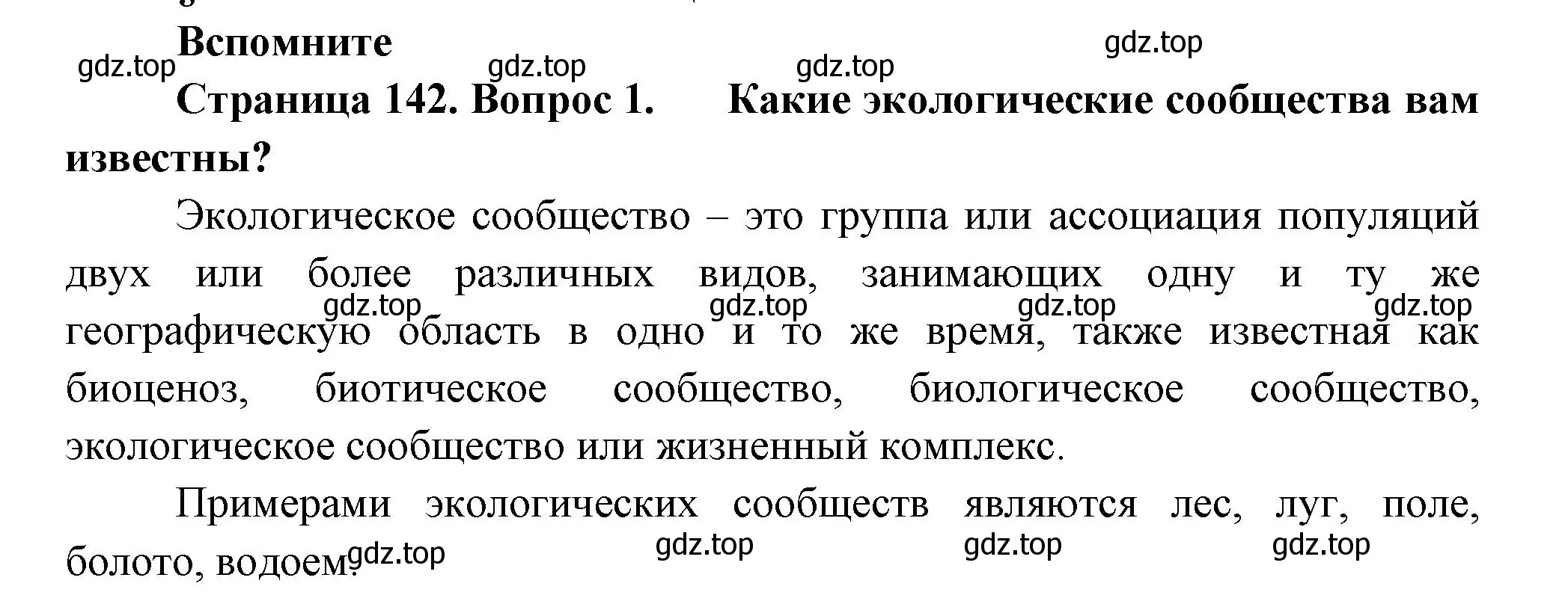 Решение номер 1 (страница 142) гдз по биологии 11 класс Пасечник, Каменский, учебник