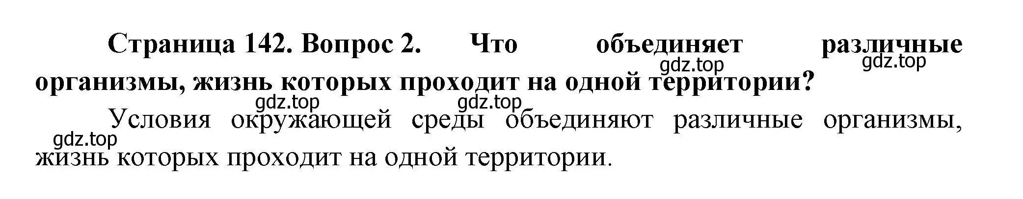 Решение номер 2 (страница 142) гдз по биологии 11 класс Пасечник, Каменский, учебник