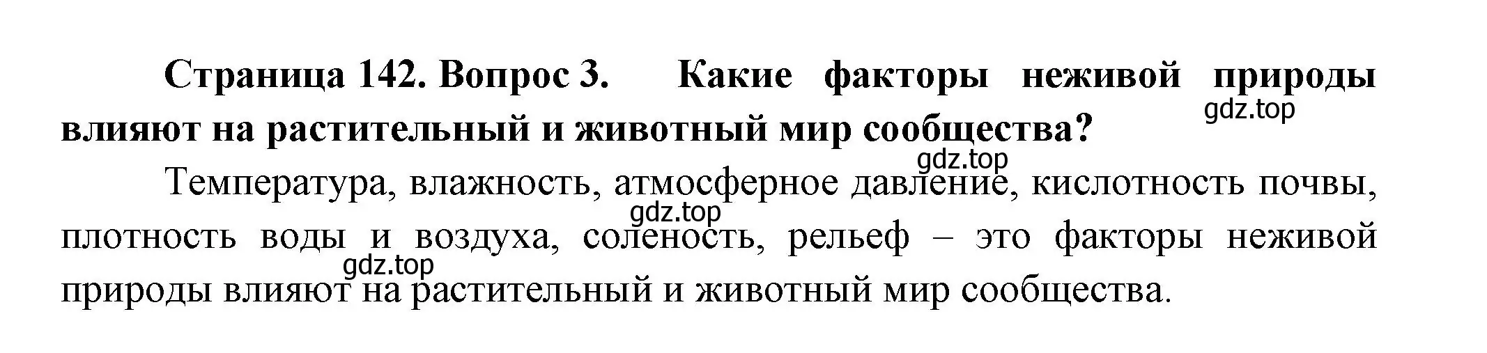 Решение номер 3 (страница 142) гдз по биологии 11 класс Пасечник, Каменский, учебник