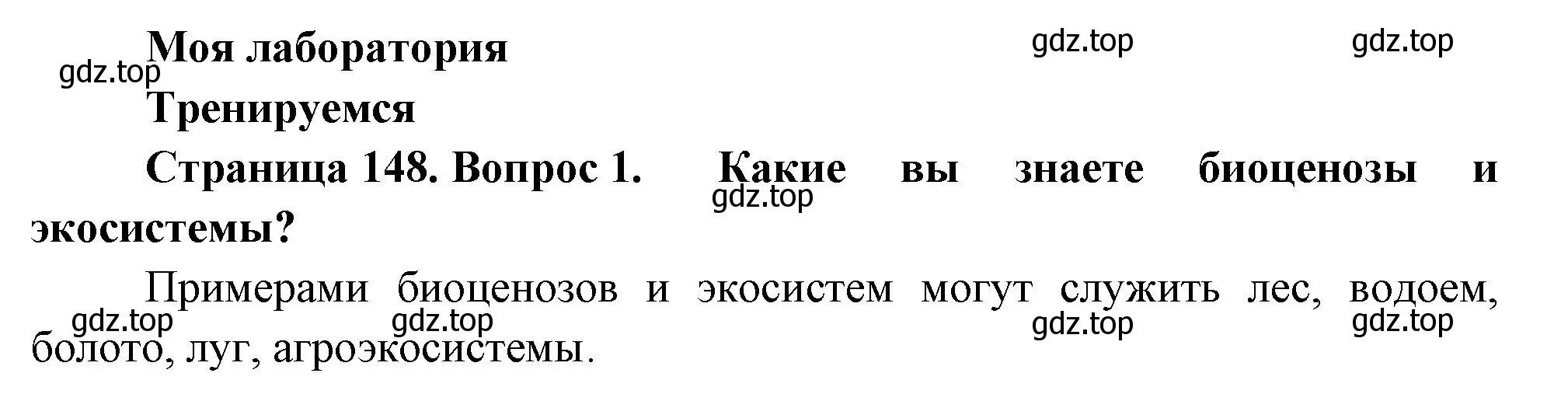 Решение номер 1 (страница 148) гдз по биологии 11 класс Пасечник, Каменский, учебник