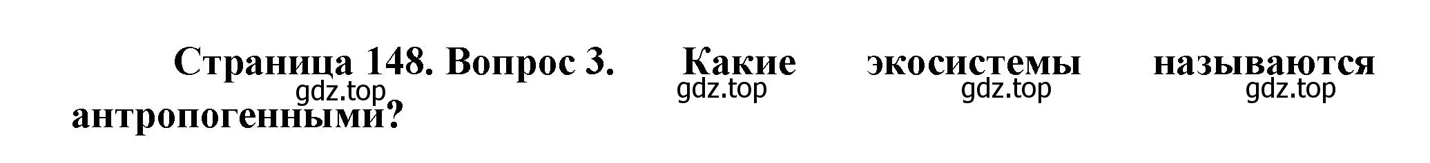 Решение номер 3 (страница 148) гдз по биологии 11 класс Пасечник, Каменский, учебник