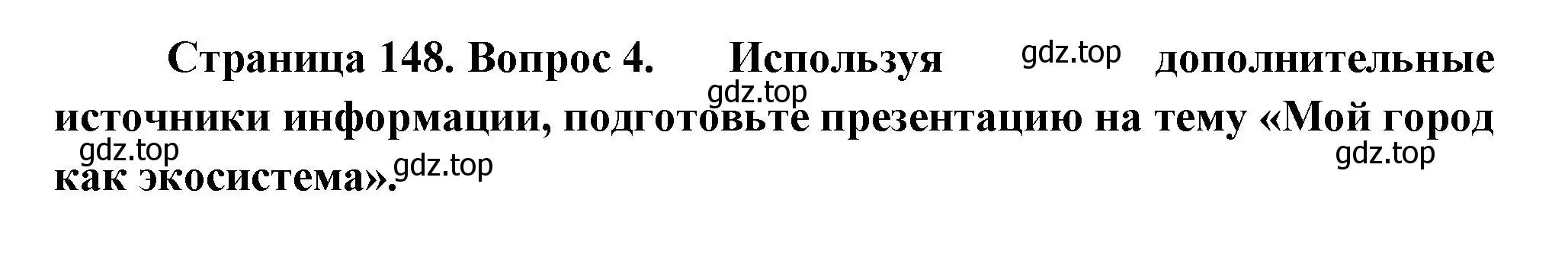 Решение номер 4 (страница 148) гдз по биологии 11 класс Пасечник, Каменский, учебник