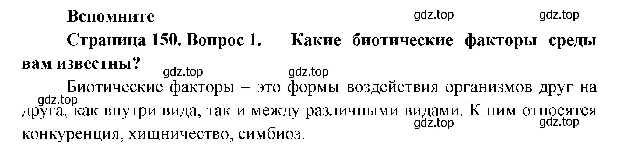 Решение номер 1 (страница 150) гдз по биологии 11 класс Пасечник, Каменский, учебник