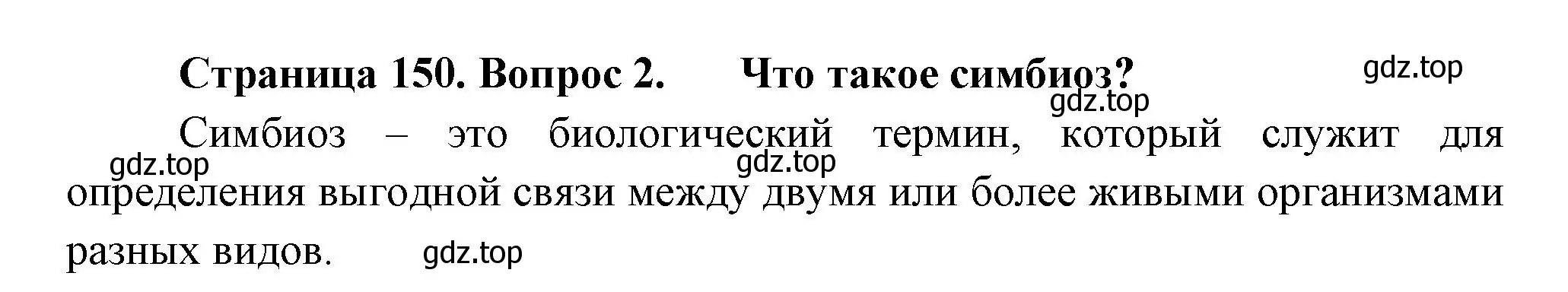 Решение номер 2 (страница 150) гдз по биологии 11 класс Пасечник, Каменский, учебник