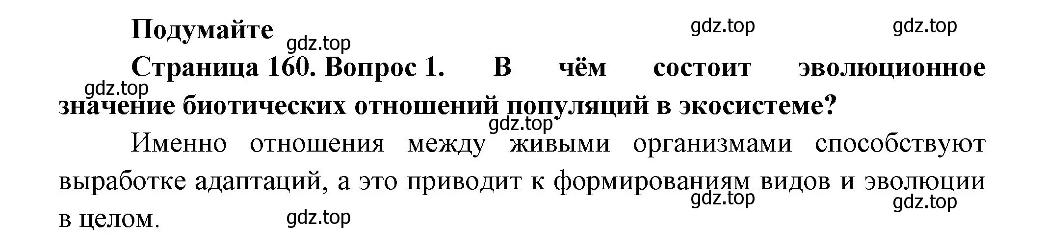 Решение номер 1 (страница 160) гдз по биологии 11 класс Пасечник, Каменский, учебник