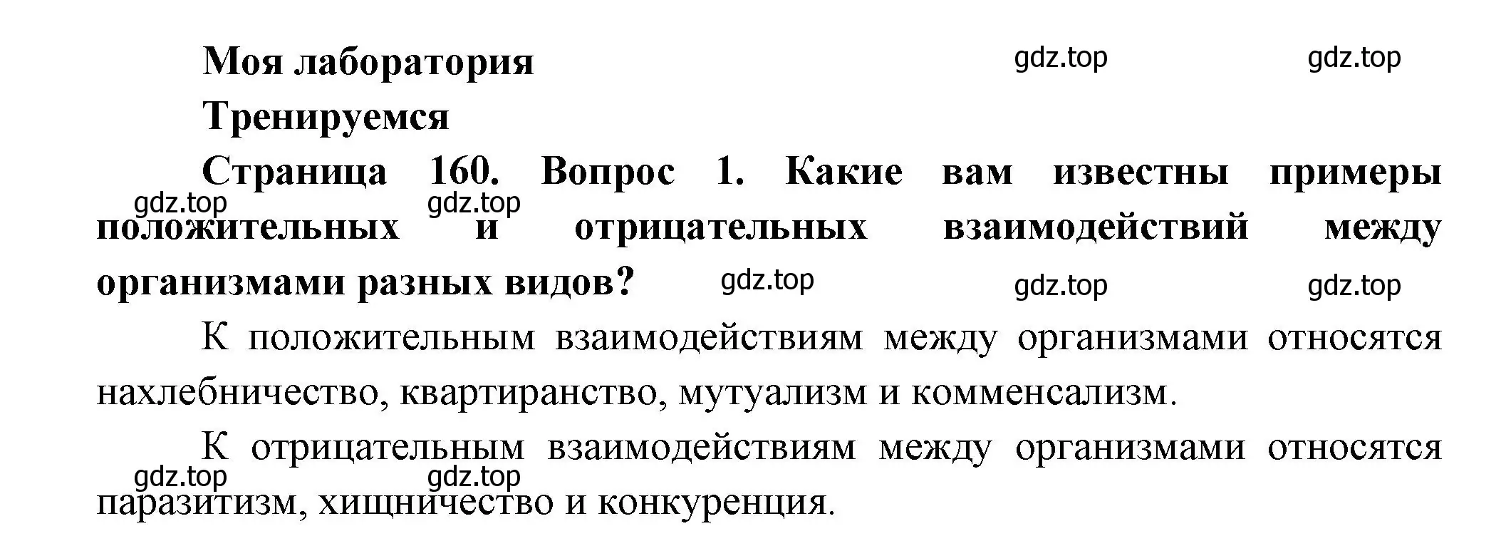 Решение номер 1 (страница 160) гдз по биологии 11 класс Пасечник, Каменский, учебник