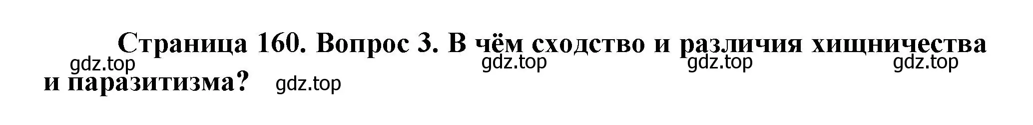 Решение номер 3 (страница 160) гдз по биологии 11 класс Пасечник, Каменский, учебник