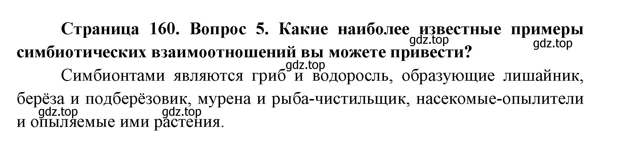 Решение номер 5 (страница 160) гдз по биологии 11 класс Пасечник, Каменский, учебник