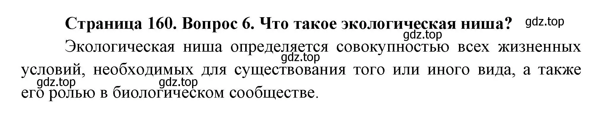 Решение номер 6 (страница 160) гдз по биологии 11 класс Пасечник, Каменский, учебник