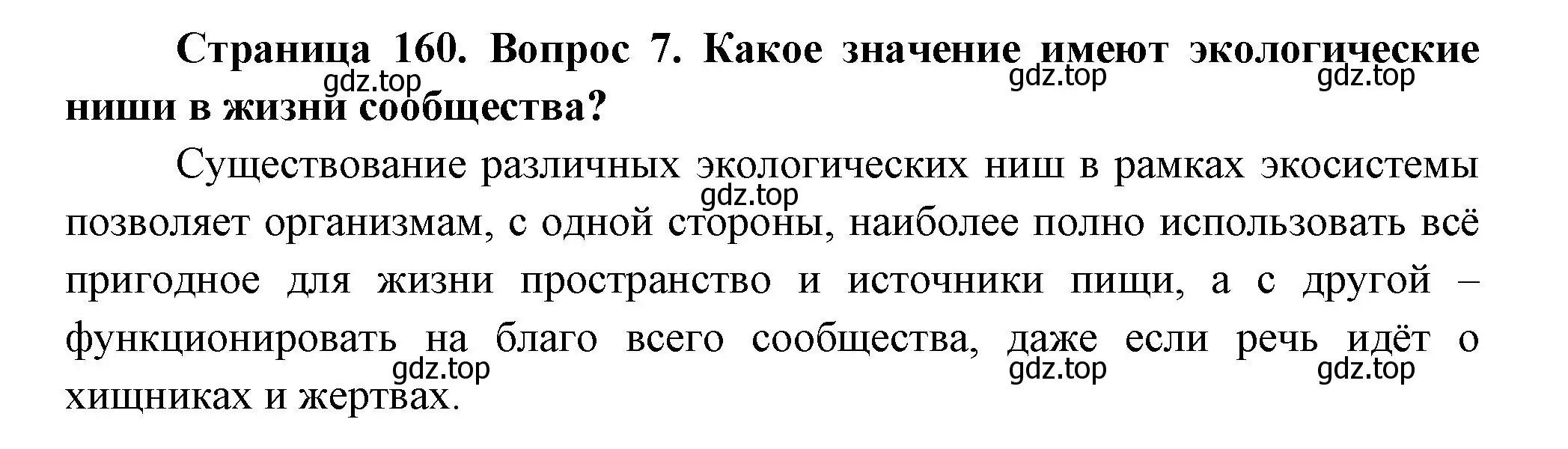 Решение номер 7 (страница 160) гдз по биологии 11 класс Пасечник, Каменский, учебник