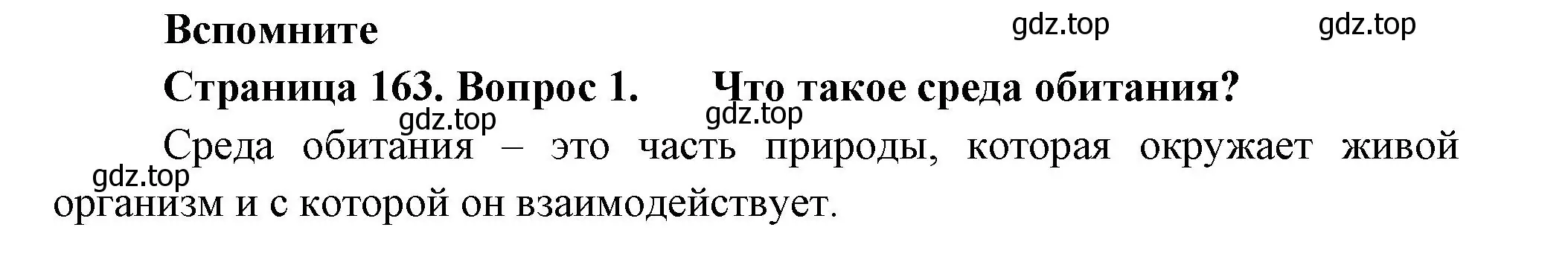 Решение номер 1 (страница 163) гдз по биологии 11 класс Пасечник, Каменский, учебник