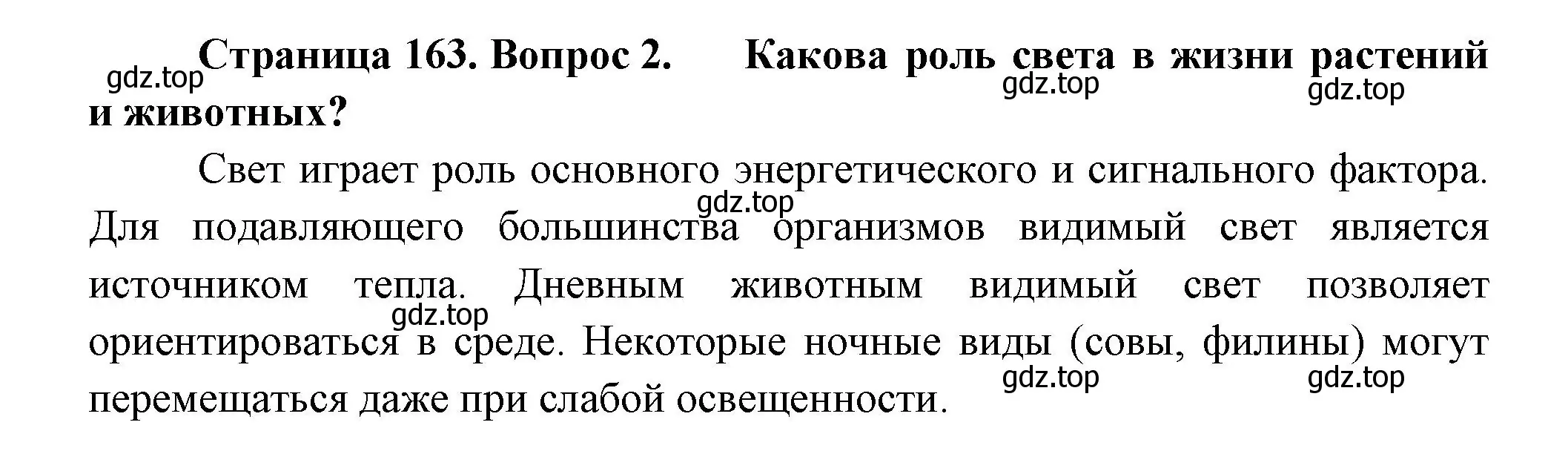 Решение номер 2 (страница 163) гдз по биологии 11 класс Пасечник, Каменский, учебник