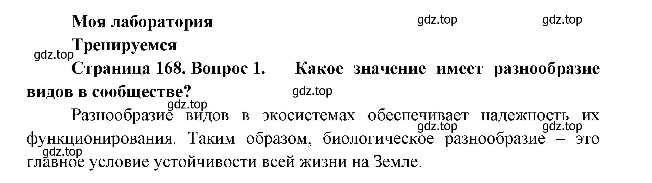 Решение номер 1 (страница 168) гдз по биологии 11 класс Пасечник, Каменский, учебник