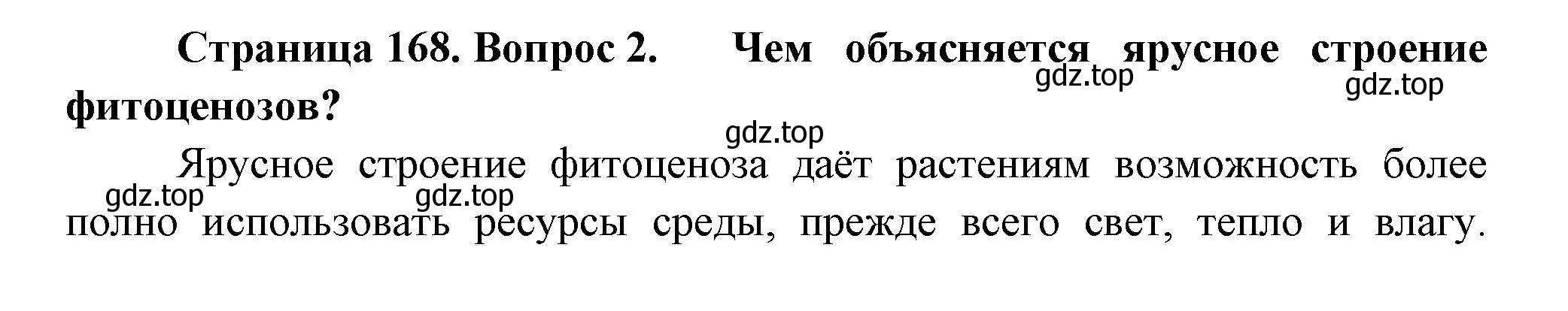 Решение номер 2 (страница 168) гдз по биологии 11 класс Пасечник, Каменский, учебник