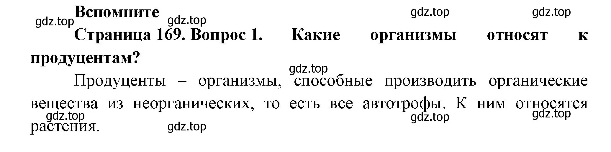 Решение номер 1 (страница 169) гдз по биологии 11 класс Пасечник, Каменский, учебник