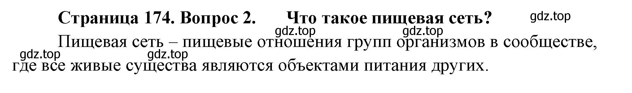 Решение номер 2 (страница 174) гдз по биологии 11 класс Пасечник, Каменский, учебник