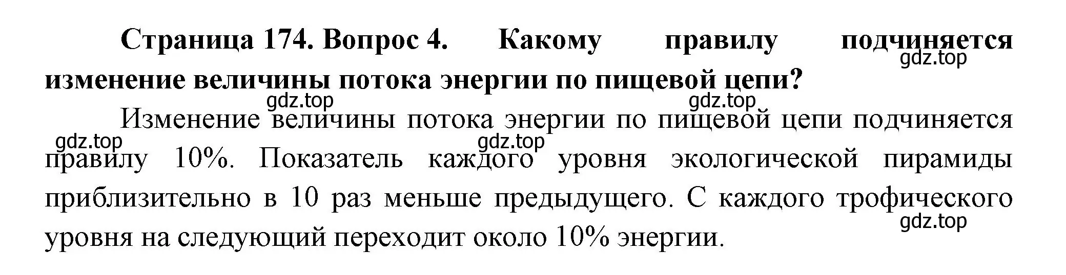 Решение номер 4 (страница 174) гдз по биологии 11 класс Пасечник, Каменский, учебник