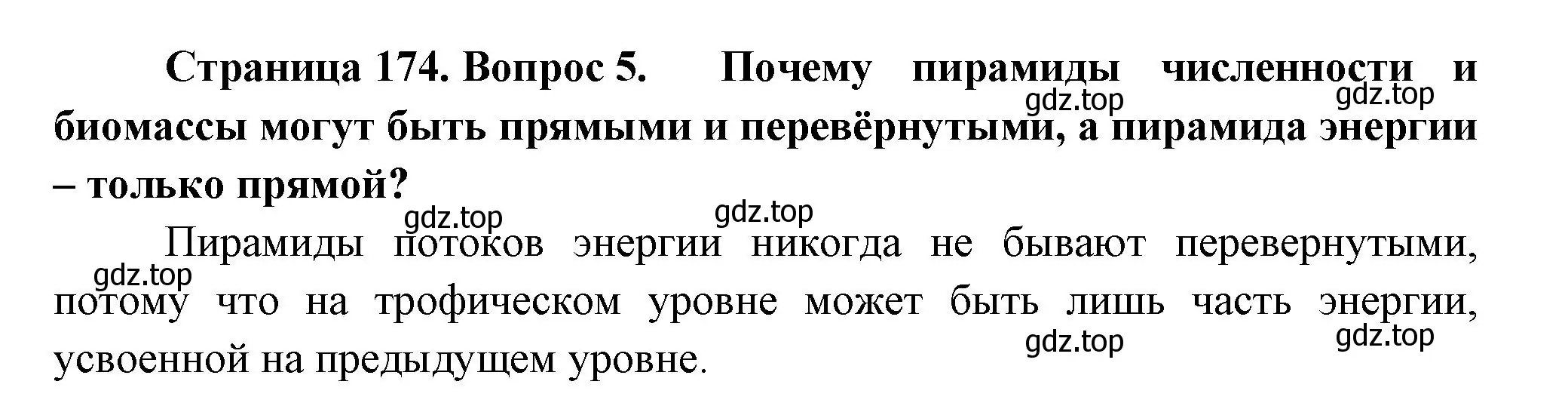 Решение номер 5 (страница 174) гдз по биологии 11 класс Пасечник, Каменский, учебник