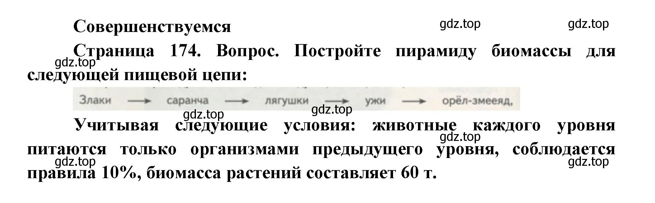 Решение номер 1 (страница 174) гдз по биологии 11 класс Пасечник, Каменский, учебник