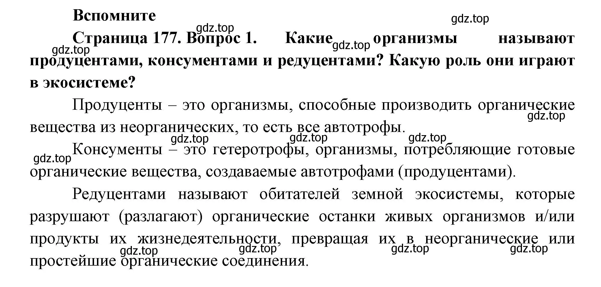 Решение номер 1 (страница 177) гдз по биологии 11 класс Пасечник, Каменский, учебник