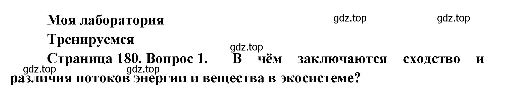 Решение номер 1 (страница 180) гдз по биологии 11 класс Пасечник, Каменский, учебник