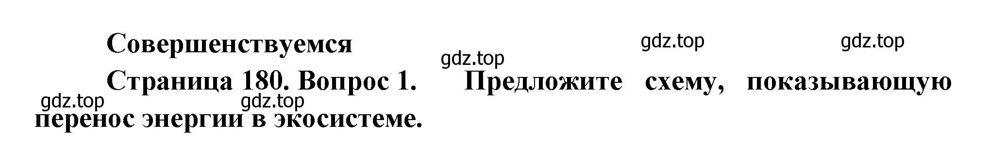 Решение номер 1 (страница 180) гдз по биологии 11 класс Пасечник, Каменский, учебник