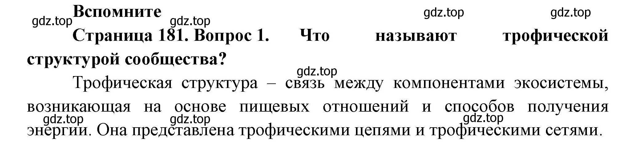 Решение номер 1 (страница 181) гдз по биологии 11 класс Пасечник, Каменский, учебник